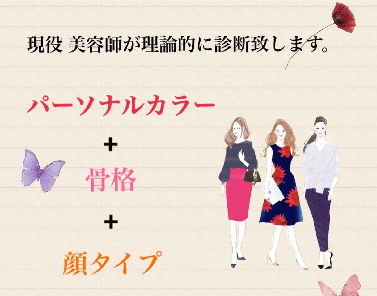 現役美容師があなたの｢似合う｣を診断します 似合う色、服、髪型、メイクを診断し、プロの目で提案致します＊ イメージ1