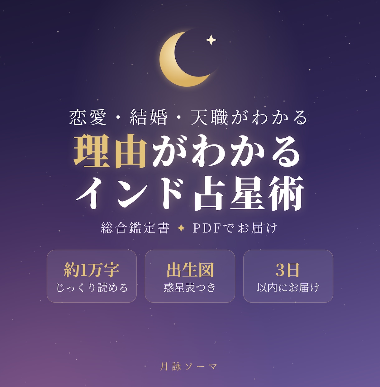インド占星術で恋愛・結婚・天職を総合鑑定します 理由がわかる約1万字のPDF鑑定書でお届け イメージ1