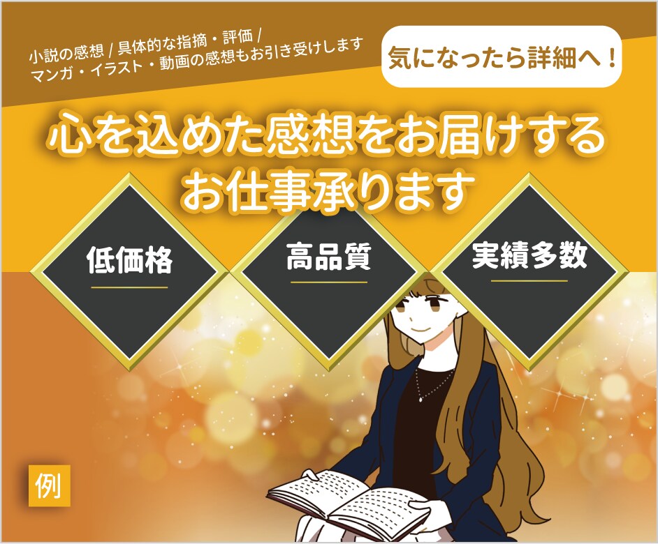 格安！あなたの作品に心を込めて感想書きます 個人の方歓迎！約6千冊の本を所有する読書好きの純粋な感想を！ イメージ1