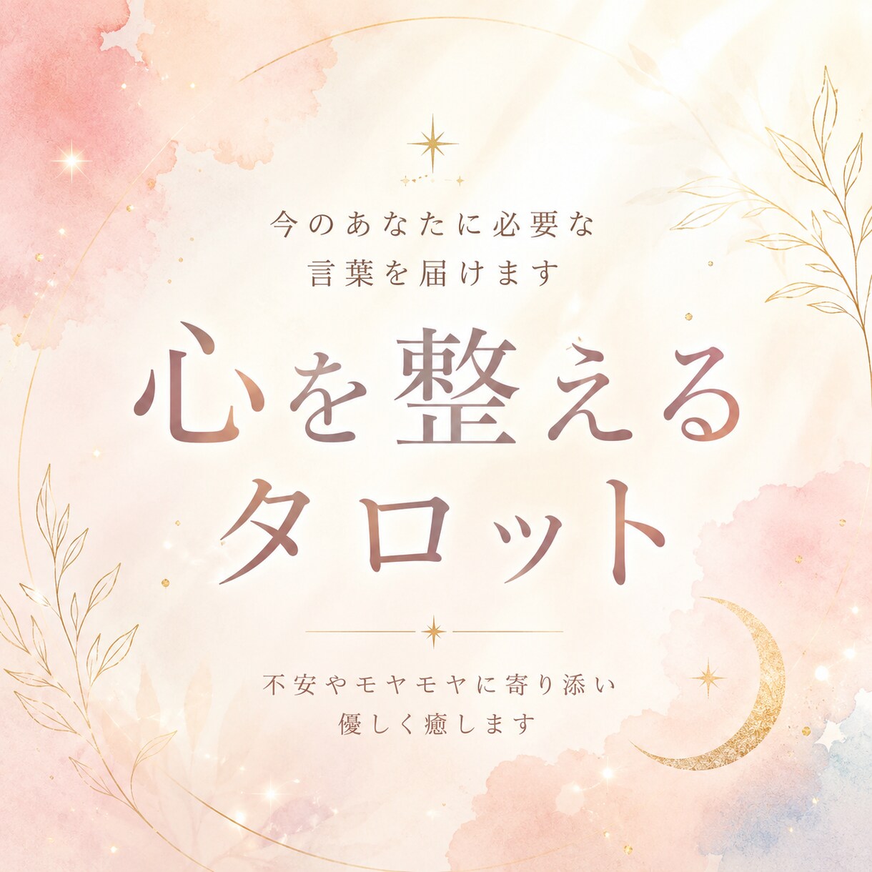 今のあなたに必要な言葉を届けます タロットとレイキで心を整えます イメージ1