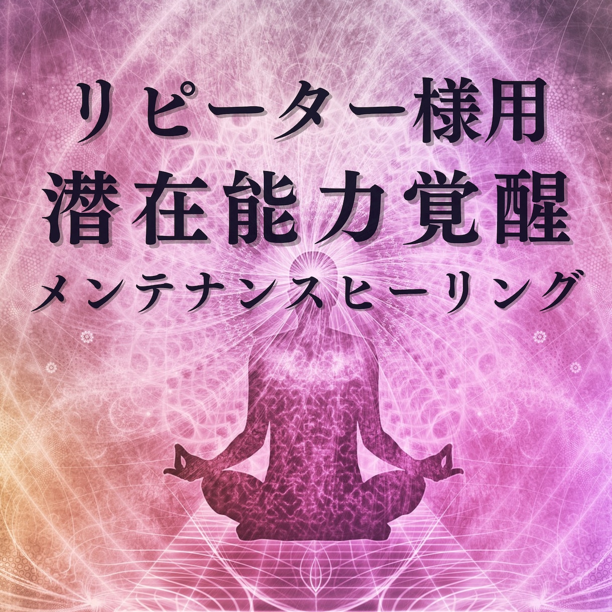 💬ココナラ｜リピーター様用/潜在能力覚醒のメンテナンスします   NOMA ❃（ノーマ）  
                5.0
         …