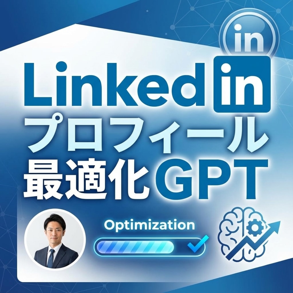 LinkedInプロフィール最適化GPT提供します 転職やビジネスチャンスを引き寄せる！プロフィール作成が可能 イメージ1