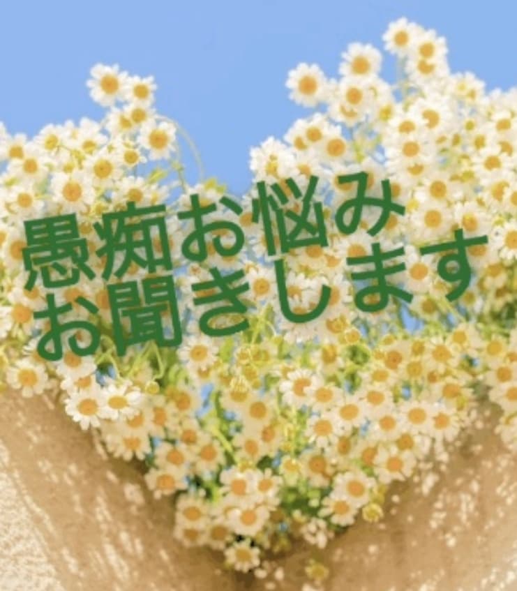 50代ママあらゆる人間関係のお悩み愚痴お聞きします 誰にも話せず一人で抱え込まず胸の内をスッキリしませんか イメージ1