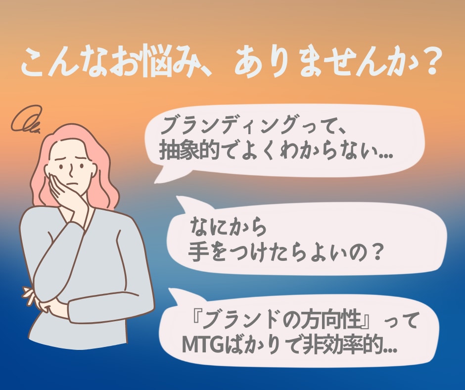 1級ブランドマネージャがブランディング支援します ブランディングが抽象的でお困りの方へ、プロがロジカルに整理 イメージ5