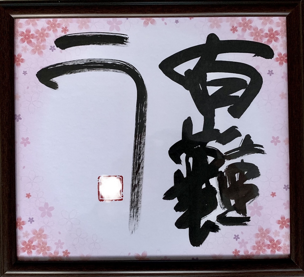 色紙に書いた「有難う」と「愛燦々」を販売します 「有難う」や「愛」があふれる温かい社会に。 イメージ1