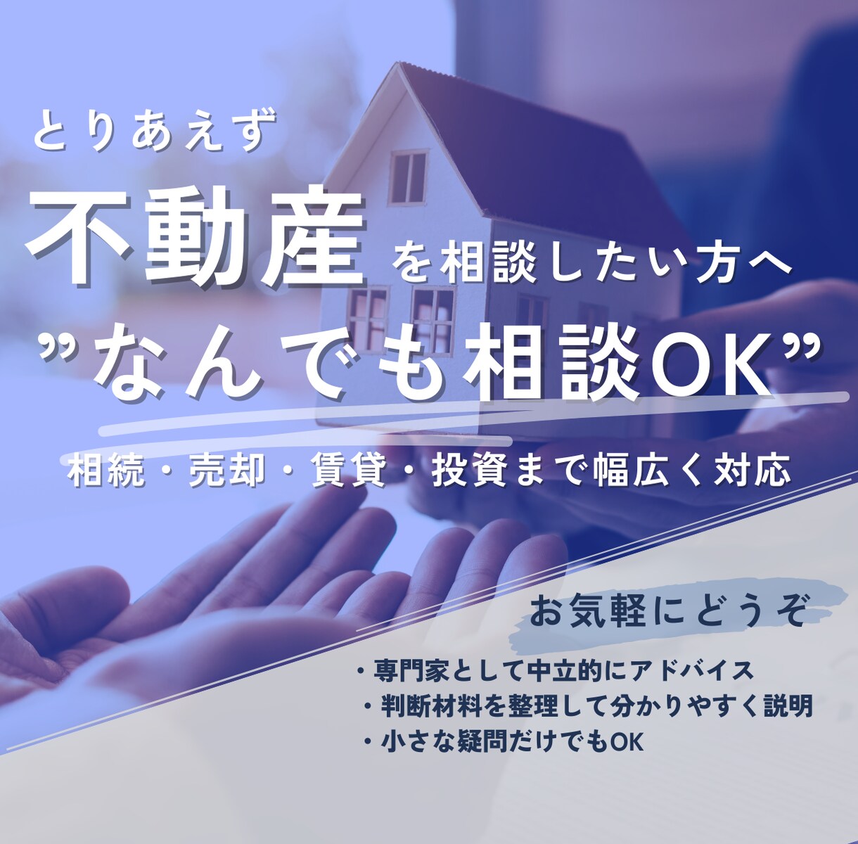 とりあえず不動産の相談をしたい方へ。相談乗ります 相続・売却・賃貸・投資など何でもOK イメージ1