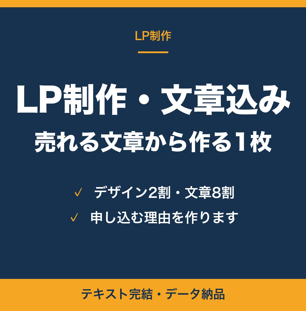 売れる文章込みでLPを1枚制作します デザインより先に、申し込む理由を作ります イメージ1