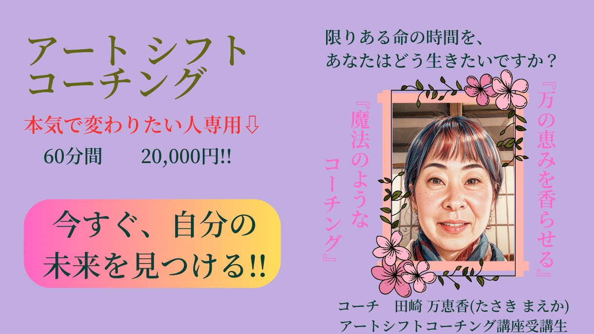 コーチングであなたの未来を輝かせるお手伝いをします 「限りある命の時間をあなたはどう生きたいですか？」 イメージ1