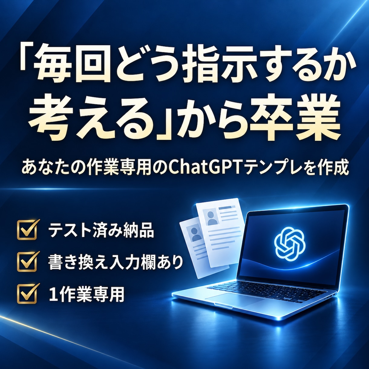 あなたの定型作業をChatGPTテンプレにします 5つの質問だけ｜あなた専用・テスト済みで納品 イメージ3