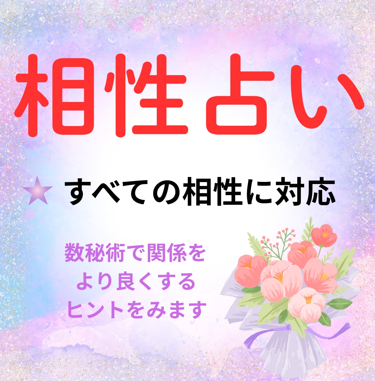 数秘術で心が通じる相手かどうかみます 恋愛・夫婦・友人・職場など全ての相性に対応します☆ イメージ1