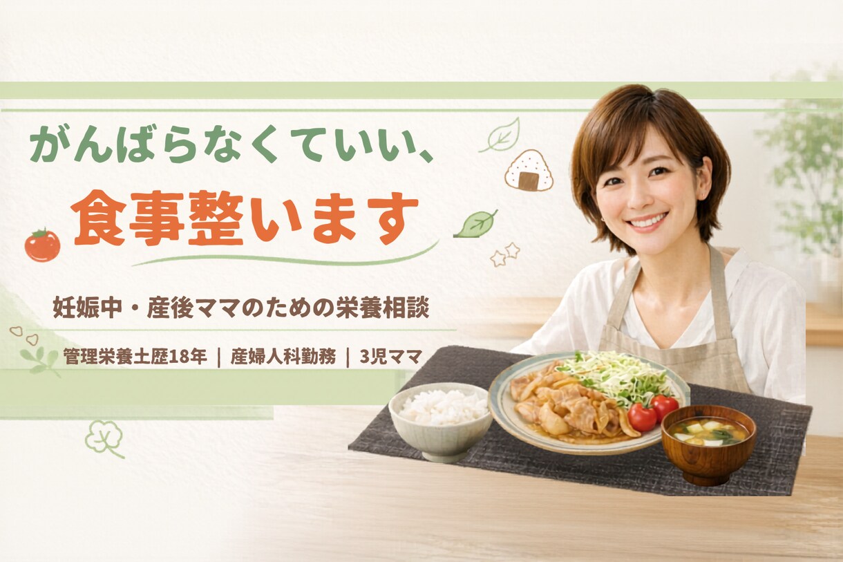 産婦人科勤務の管理栄養士が食事の相談に乗ります つわり・体重・授乳・産後のごはん。その悩み、全部聞きます。 イメージ1