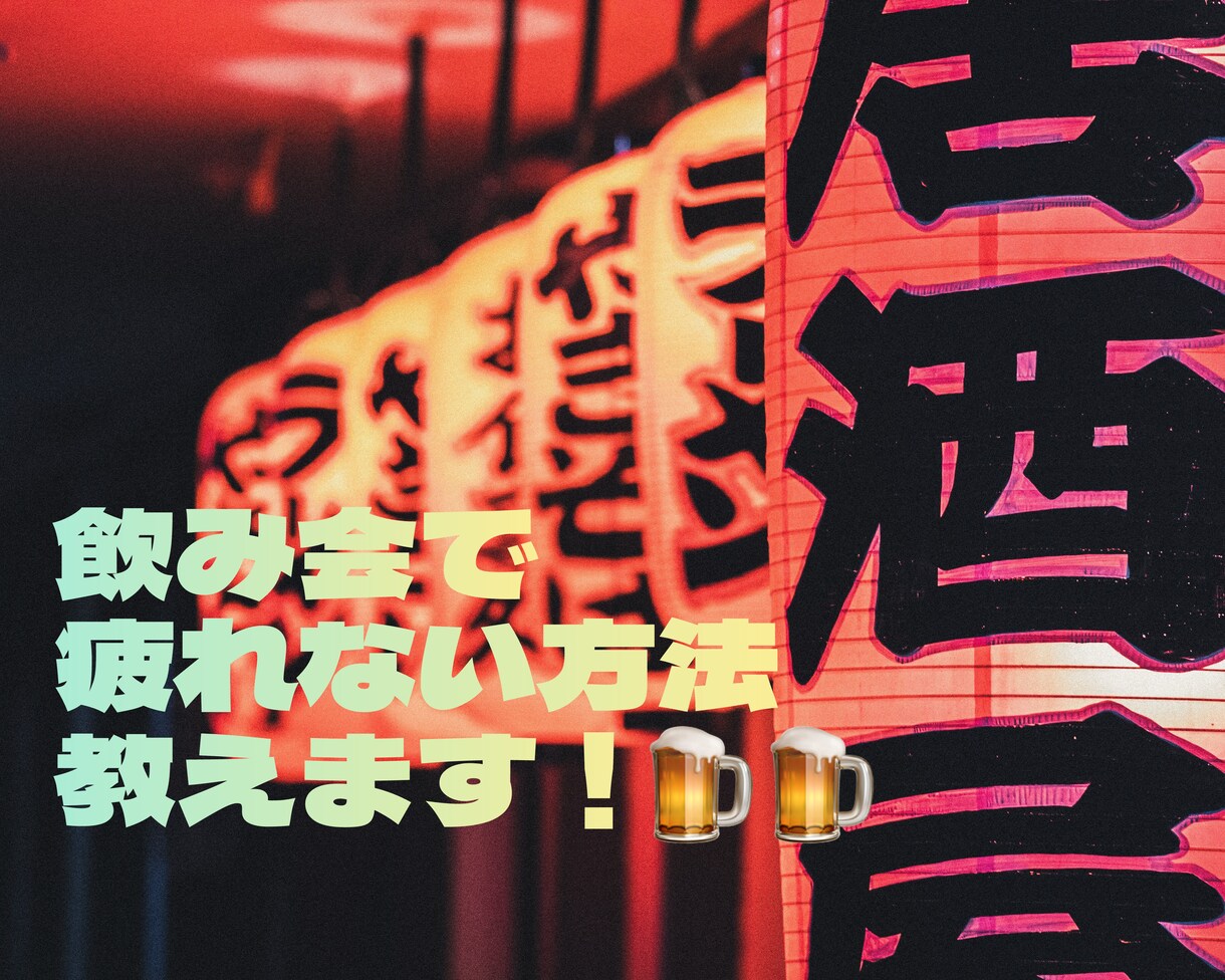 柔らかい関西弁で、飲み会で疲れない方法を教えます 静かに飲みたい人必見！ほどよい距離で飲む方法を教えます。 イメージ1