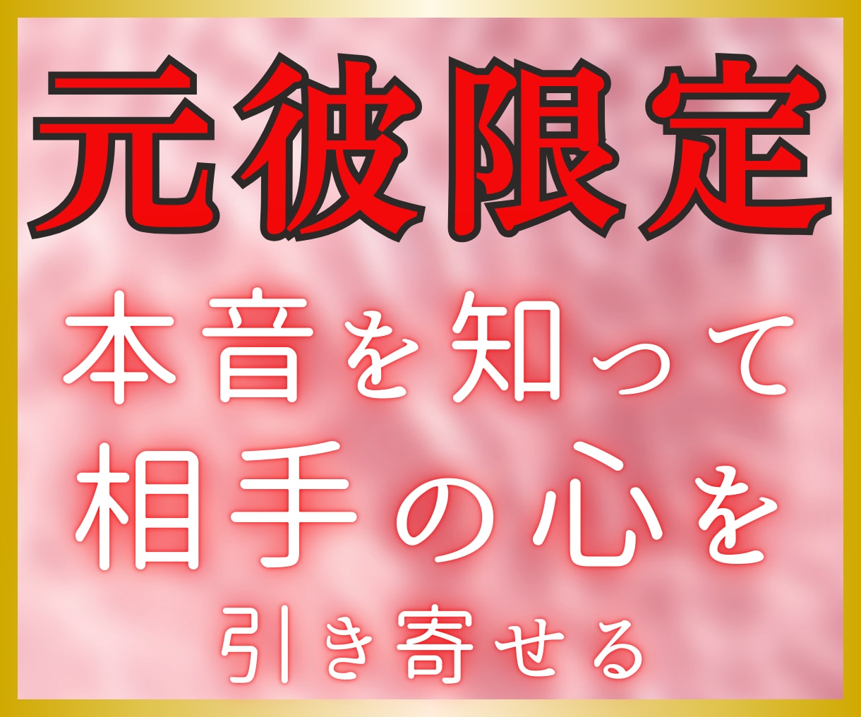 気になる元彼の気持ちを明らかにして引き寄せます 【元カレ限定】相手の気持ちを知り幸せを引き寄せるタロット鑑定 イメージ1