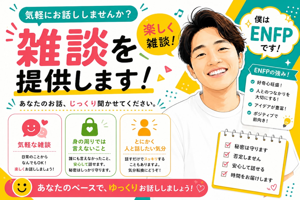 ENFPが楽しく悩み相談に乗ります 悩みを相談してるうちに気分が軽くなります！ イメージ1