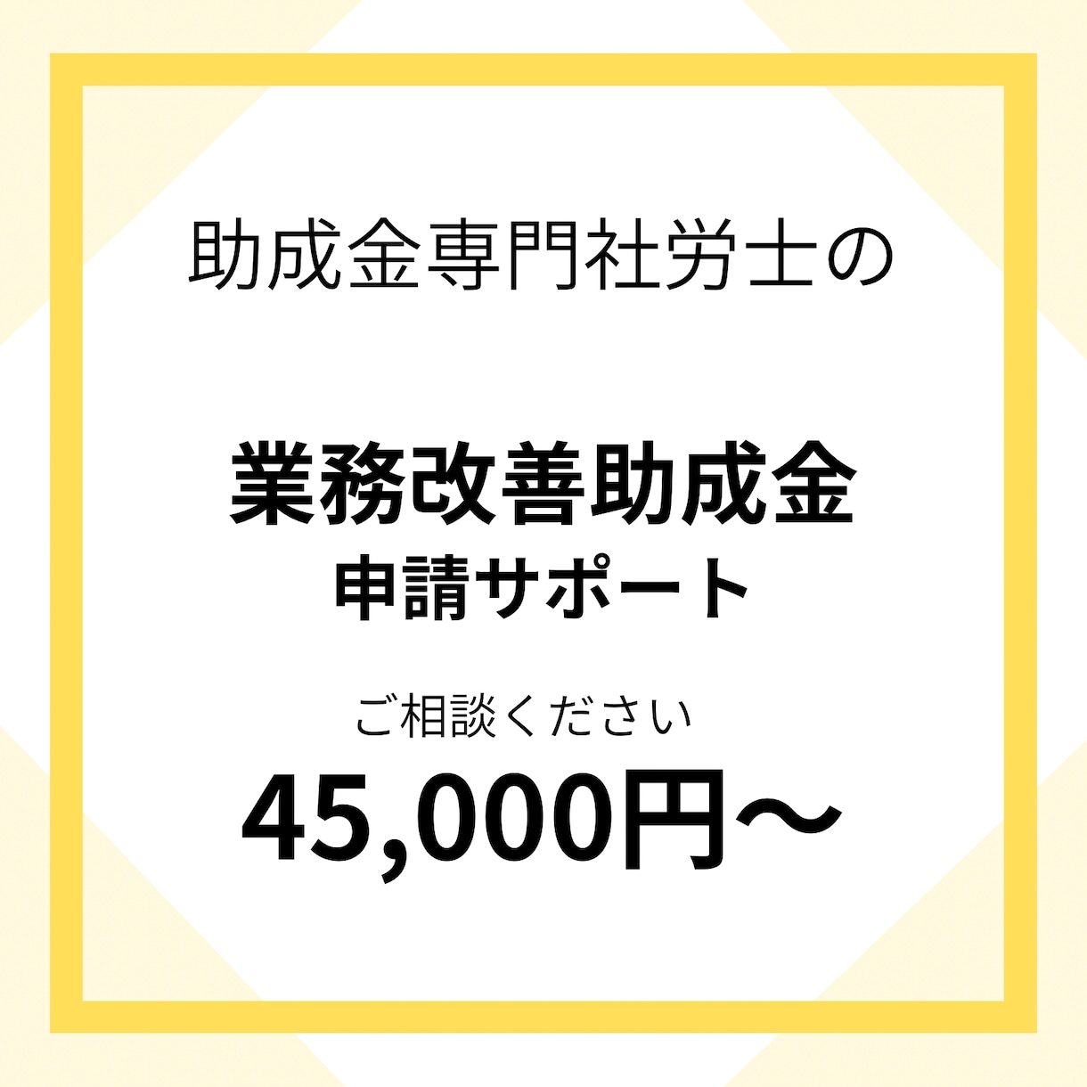 令和8年度業務改善助成金の申請のお手伝いします 業務改善助成金申請書類の作成代行します！ イメージ1
