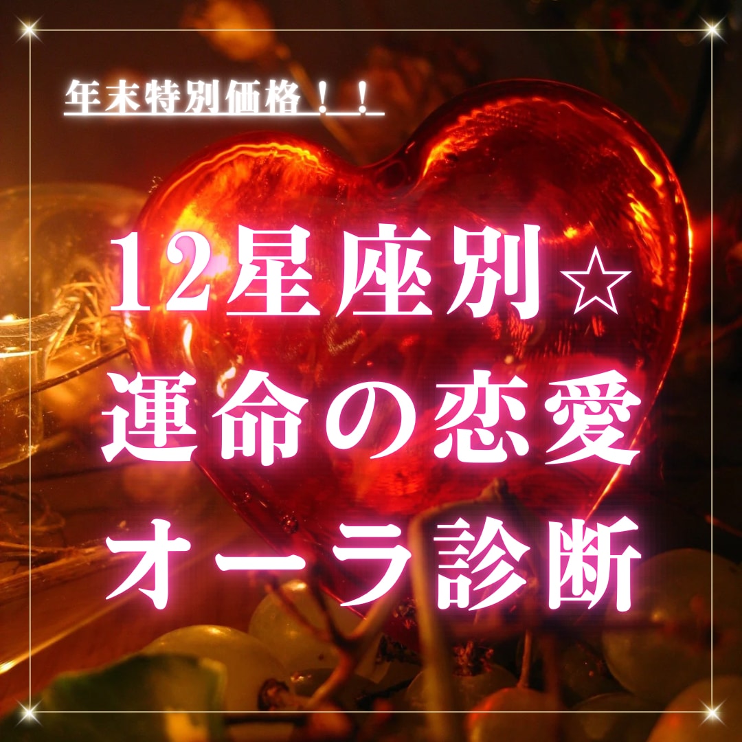 恋愛オーラ診断します ⭐︎星座と霊視を掛け合わせて、あなたの恋愛オーラを診断！ イメージ1