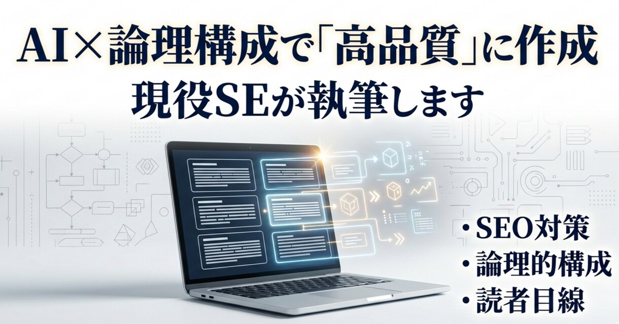 現役SEがAIと論理的な構成で高品質に執筆します 【先着3名様】構成とデータに基づく説得力ある記事を作成します イメージ1