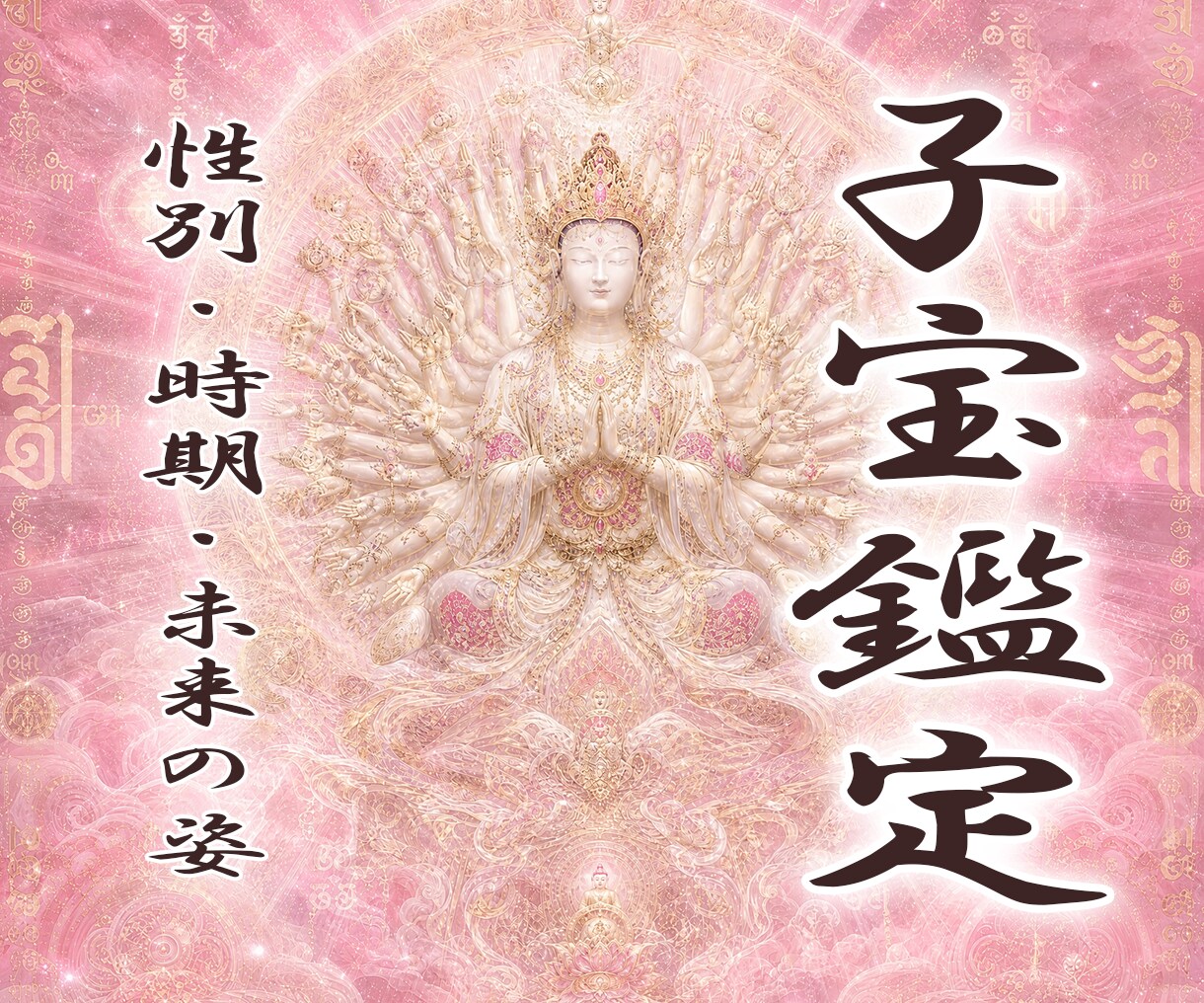 迦楼羅炎の子宝霊視｜授かりやすい時期人数性別視ます 不動明王の炎に映る命の灯火｜妊活・不妊・子宝鑑定 イメージ1