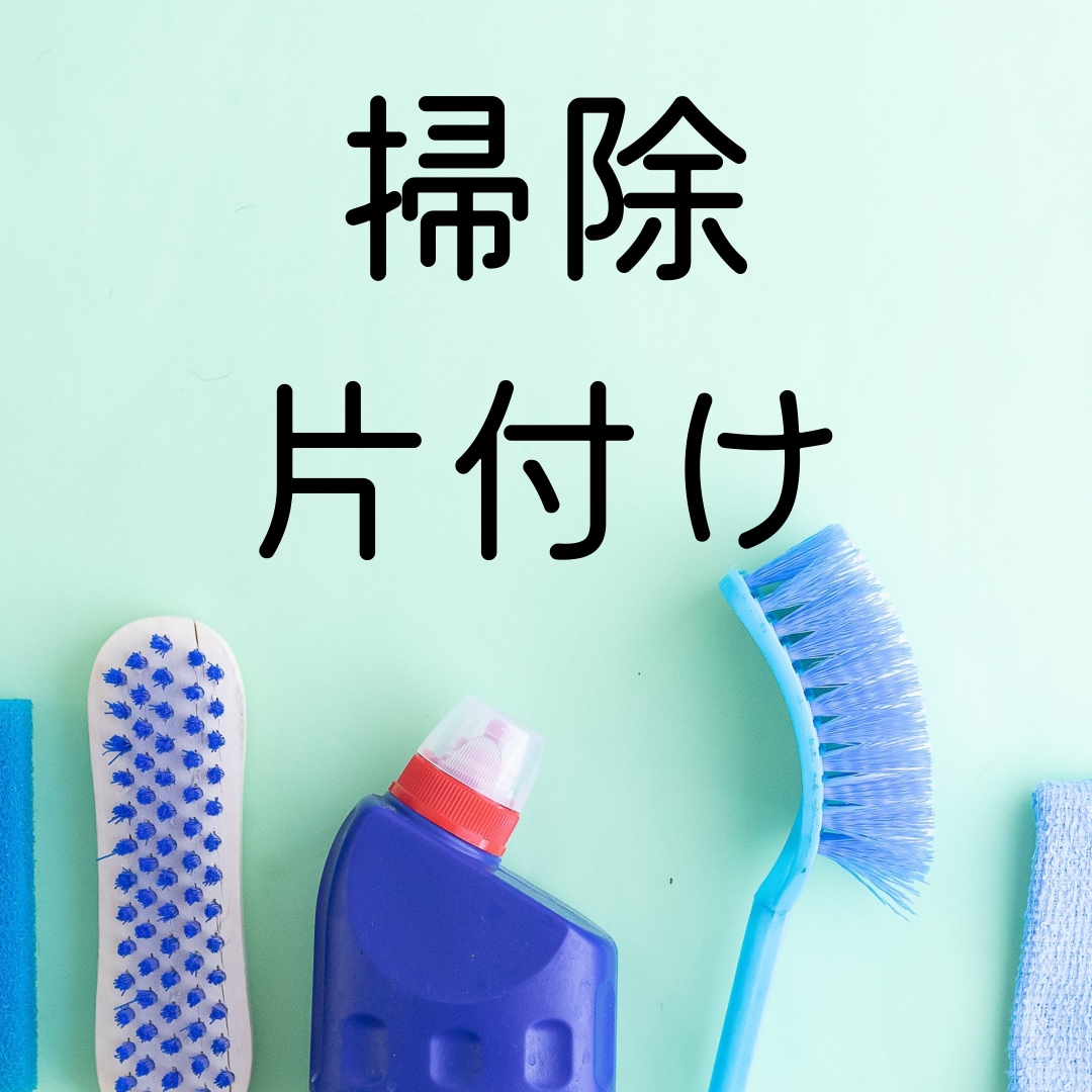 家事代行歴2年★掃除や片付けがやりたくなります 家事代行のお仕事をしています！ イメージ1