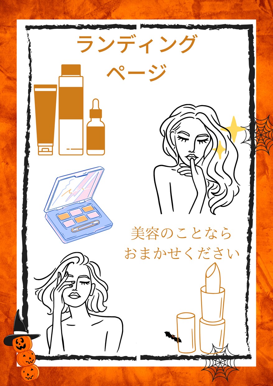 美容関連のLPです。格安でお作り致します Canvaで作る美容ランディングページ イメージ1