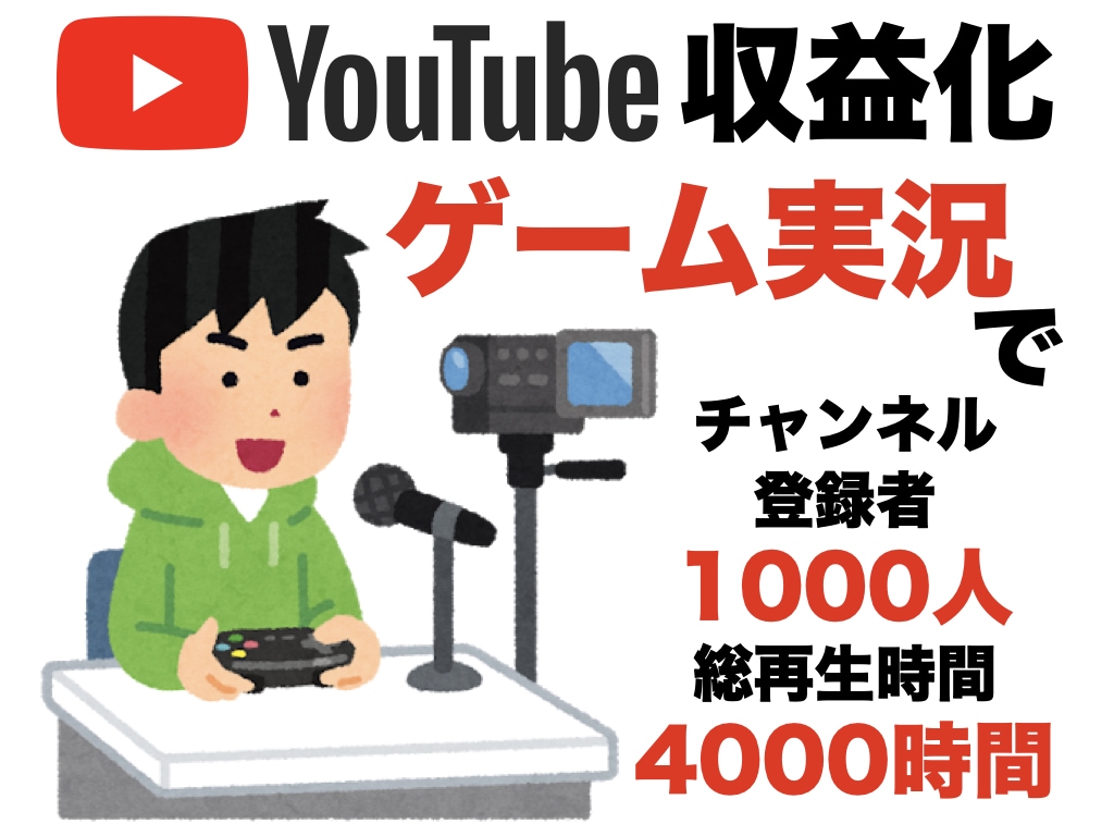 ゲーム実況でYouTube収益化の実体験を教えます ゲームの腕前も喋りもそこそこの僕がしてきた工夫を全て伝えます イメージ1