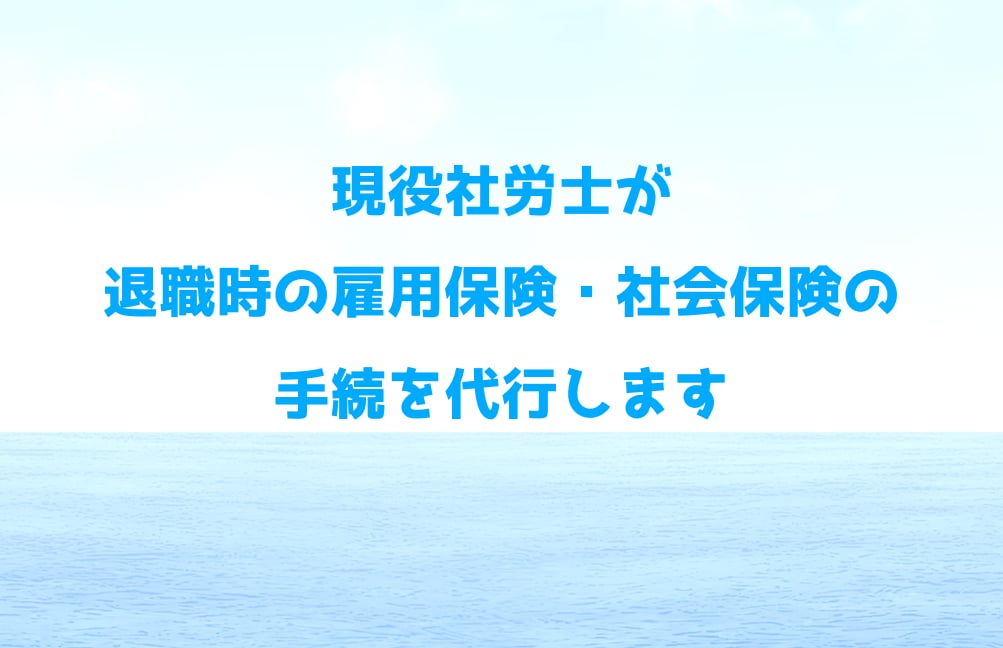 従業員退職時の雇用保険・社会保険の手続きを行います 現役社労士が、雇用保険・社会保険の資格喪失手続きを行います。 イメージ1