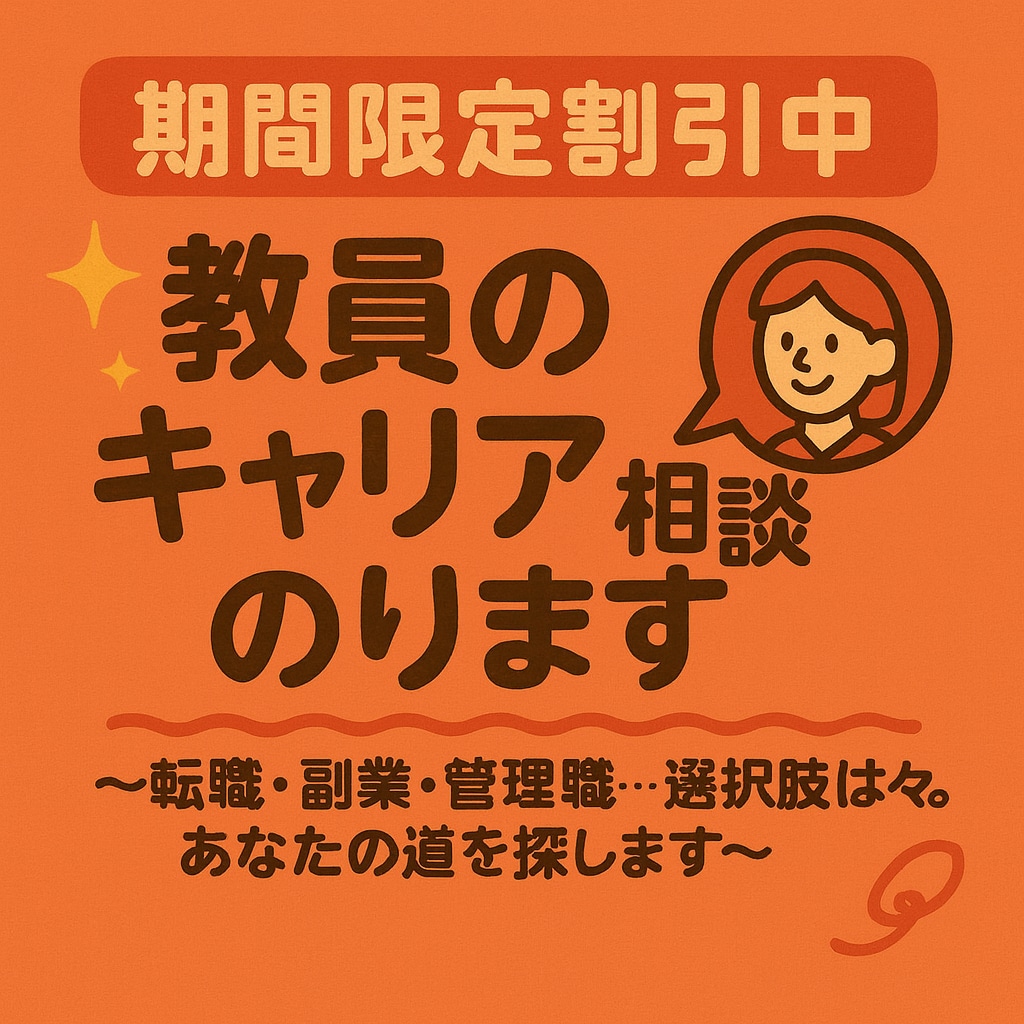 転職経験ありの元教員が、キャリア相談のります ～転職・副業・管理職…選択肢は様々。あなたの道を探します～ イメージ1