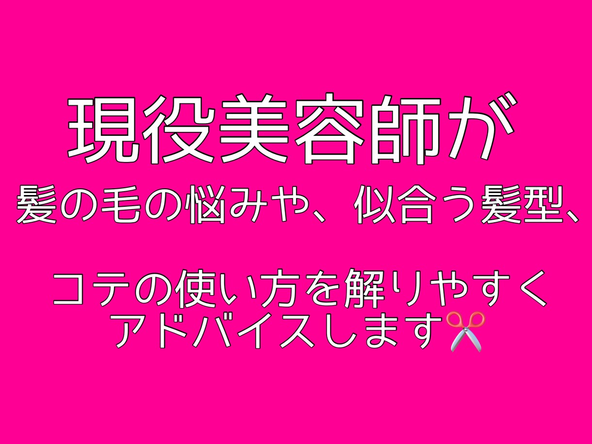 似合う髪型やエイジングケアの全てのアドバイスします 現役アラフォー美容師が的確なアドバイスや悩みに対して答えます イメージ1