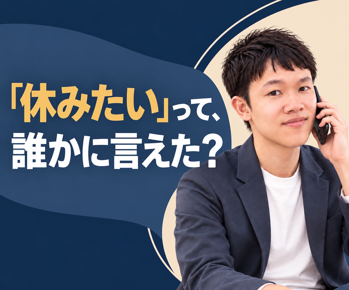明日休みたい｜仕事の悩みをそのまま聞きます 人間関係や仕事に疲れた、身近に話せない悩みや愚痴も聞きます イメージ1
