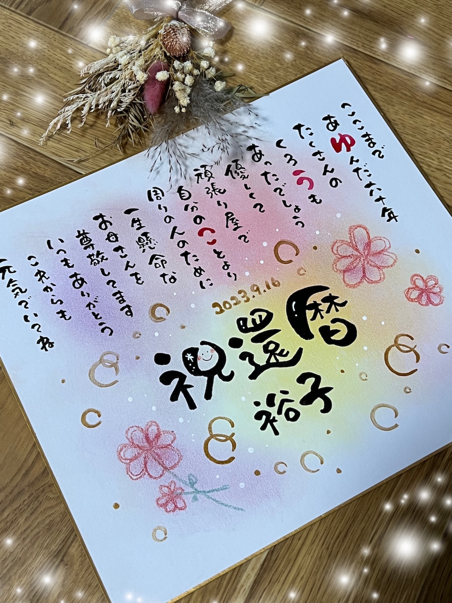 還暦、古希 人生の節目に名前でポエムお届けします 3歳5歳のママ♡育児中^ω^*)愛情込めて考えます♡ イメージ1