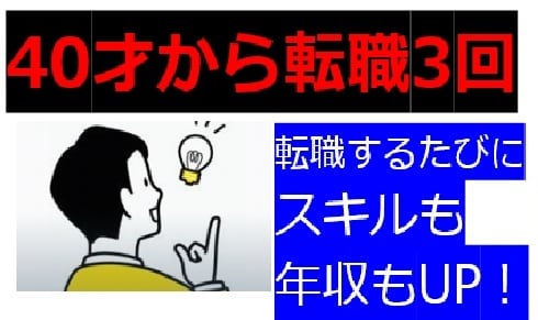 40歳以上の再就職!実体験をお教えします ■40才過ぎても、3回転職できた本当の理由 イメージ1