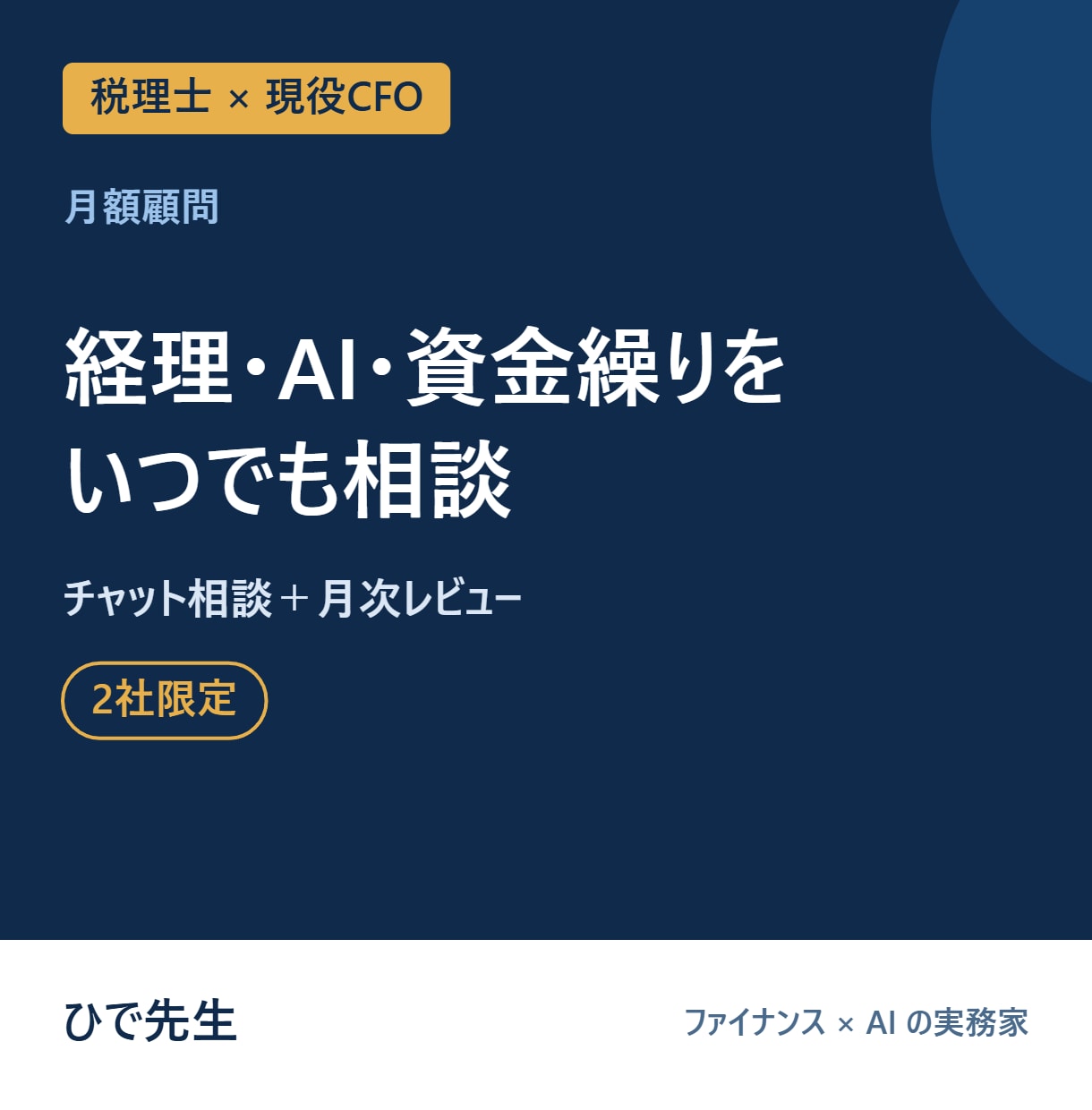 税理士×CFOに経理とAIを毎月相談できます チャット相談し放題＋月次の数字レビュー｜2社限定 イメージ1
