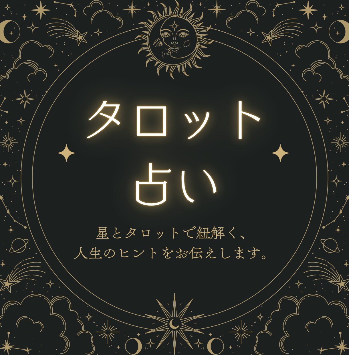 あなたの心の迷いを、カードと星で丁寧に読み解きます 心の迷いに光を灯すスピリチュアルガイド イメージ1