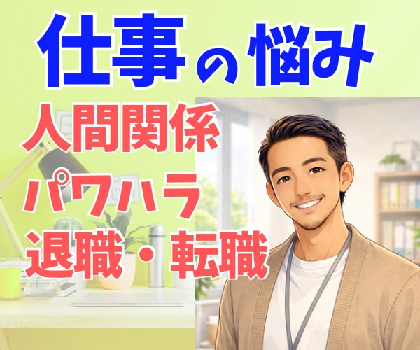 仕事の悩み☘️あなたの心を軽くするお手伝いをします 1人で抱え込まなくて大丈夫。ここで気持ちを話してみませんか？ イメージ1