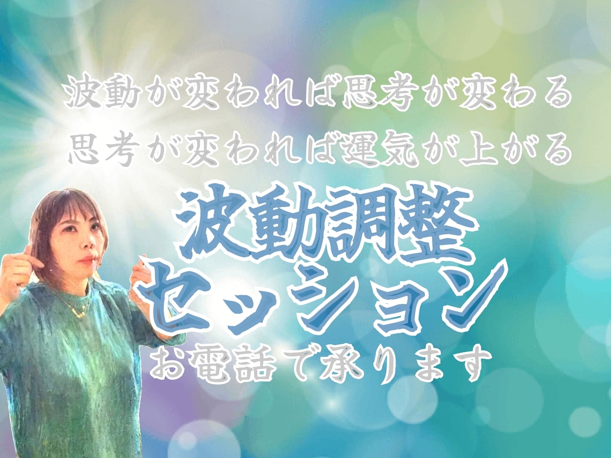 波動調整セッション承ります 波動が変われば思考が変わる、思考が変われば運気が上がる イメージ1