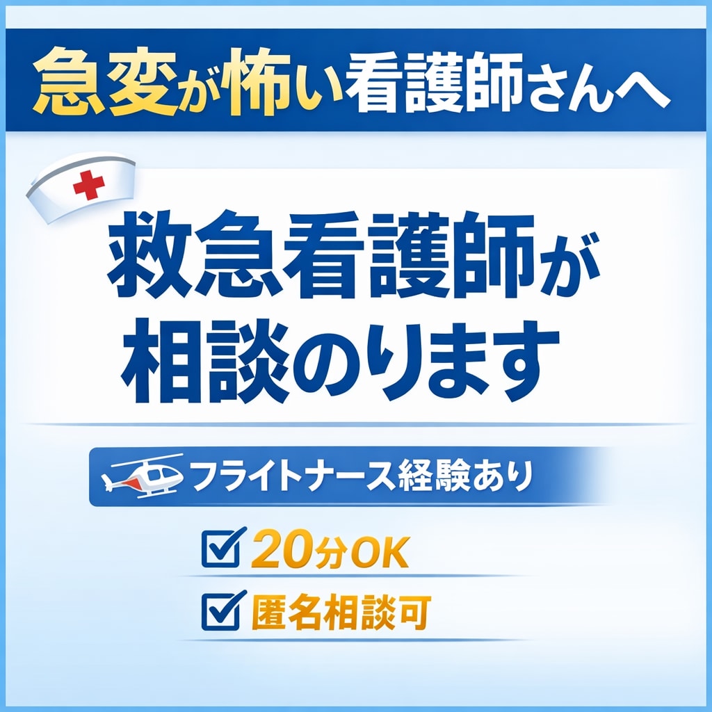 新人看護師さん、救急看護師が電話で相談乗ります 急変対応の考えから、現役救急・フライトナースが教えます イメージ1
