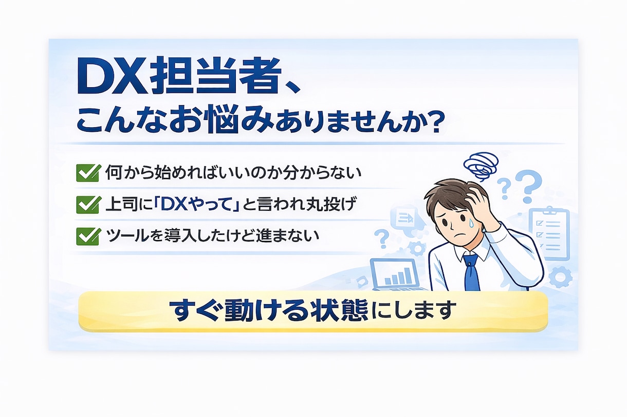 DX担当者の悩み60分で整理します 「何をすればいいか分からない」を60分で解消します。 イメージ2