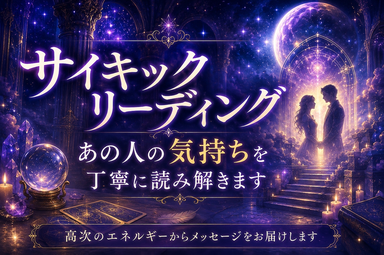 サイキックリーディングであの人の深層心理を視ます 値上予定　言葉にで出来ないあの人の想いを丁寧にリーディング イメージ1