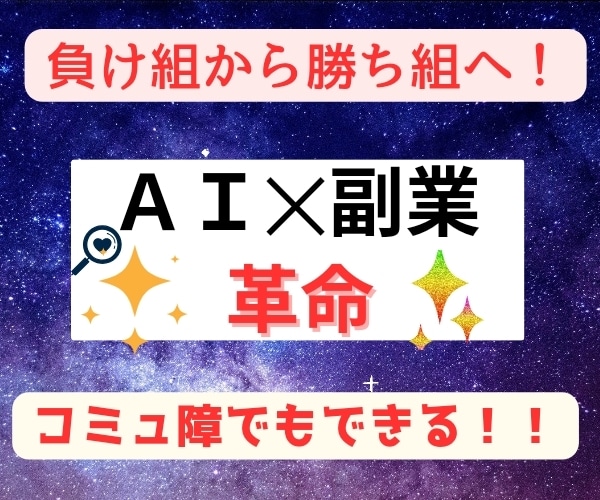 コミュ障でもできる！！ＡＩ✕副業の最強術を教えます スキルや能力の全くない初心者でもできる革命的超裏技を公開！ イメージ1