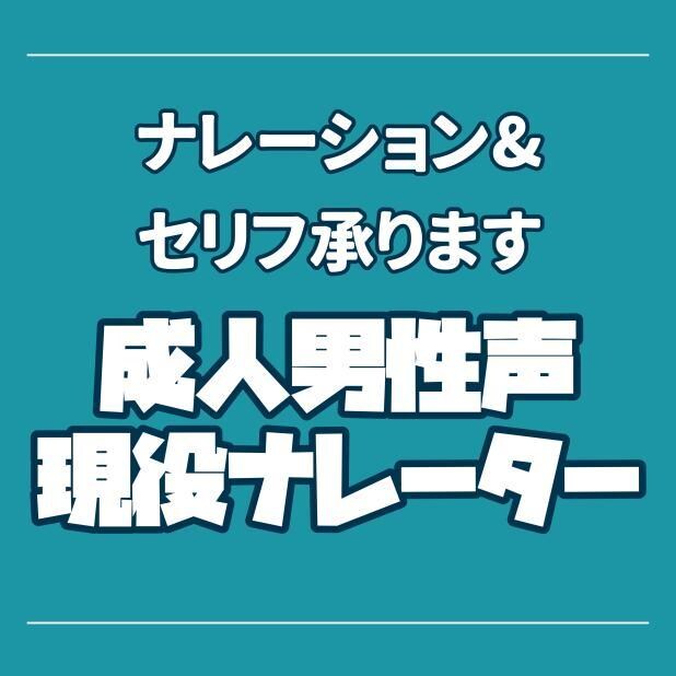 爽やか厳格男性ナレーションやセリフを読みます 有償声優経験、企業ナレーション経験アリ、男性ナレーションです イメージ1