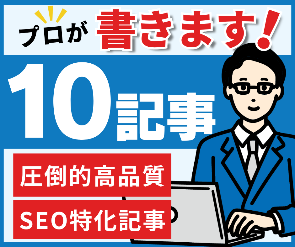 ブログ記事10本をSEO特化・高品質で作成します SEO対策済み！10記事すべてに画像3枚を無料で付けます！ イメージ1