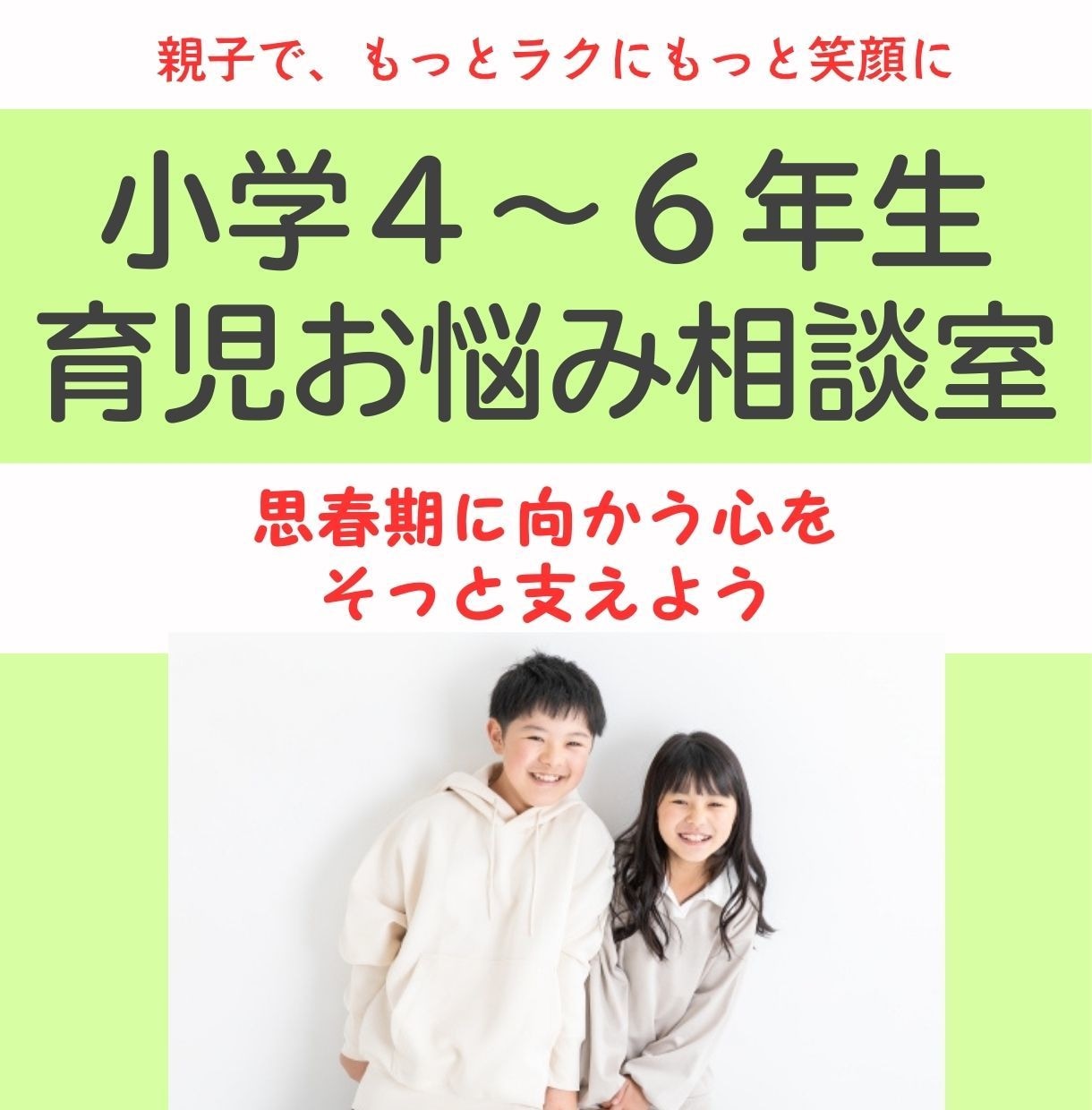 助産師が小学4〜6年生の育児の悩みに答えます ​「うちの子だけ？」の不安に寄り添いサポートします。 イメージ1