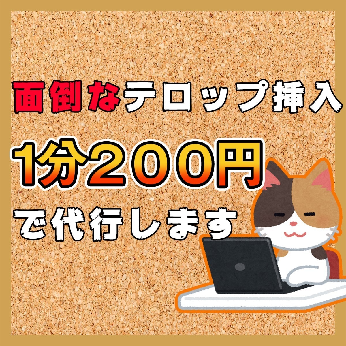 価格調整しました☆面倒なテロップ入力代行します テロップ打つ時間を他の作業にまわしたい方、ぜひお任せ下さい イメージ1