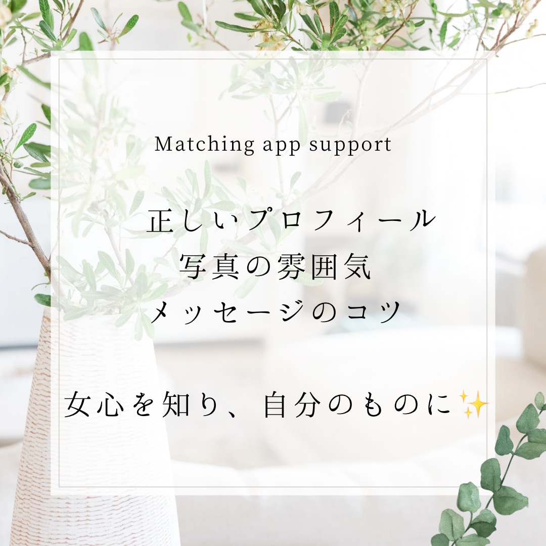 マッチングアプリでの『女心』を伝えます 女心を駆使して、出会いを掴もう！ イメージ1