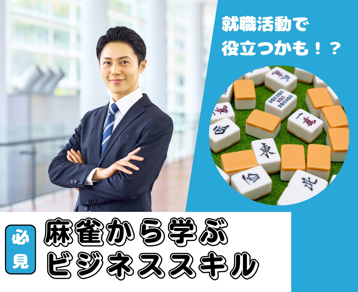 麻雀で習得できるビジネススキルを紹介します 麻雀で遊ぶことで習得できるビジネススキル、知っていますか？ イメージ1