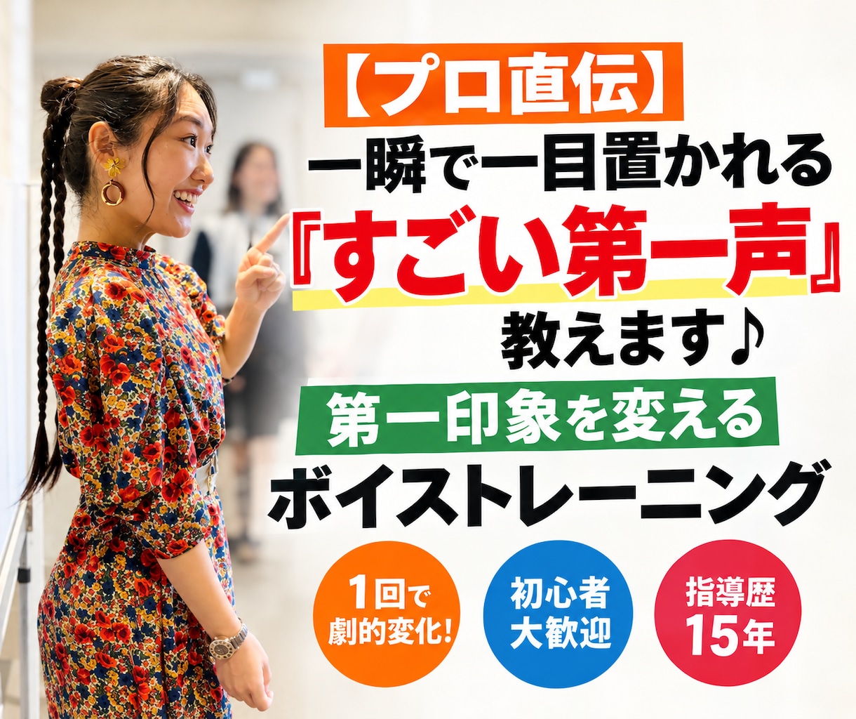 第一印象を変える！「すごい第一声」教えます 第一印象を良くしたい方へ！プロ歴15年の技で一回で劇的変化！ イメージ1
