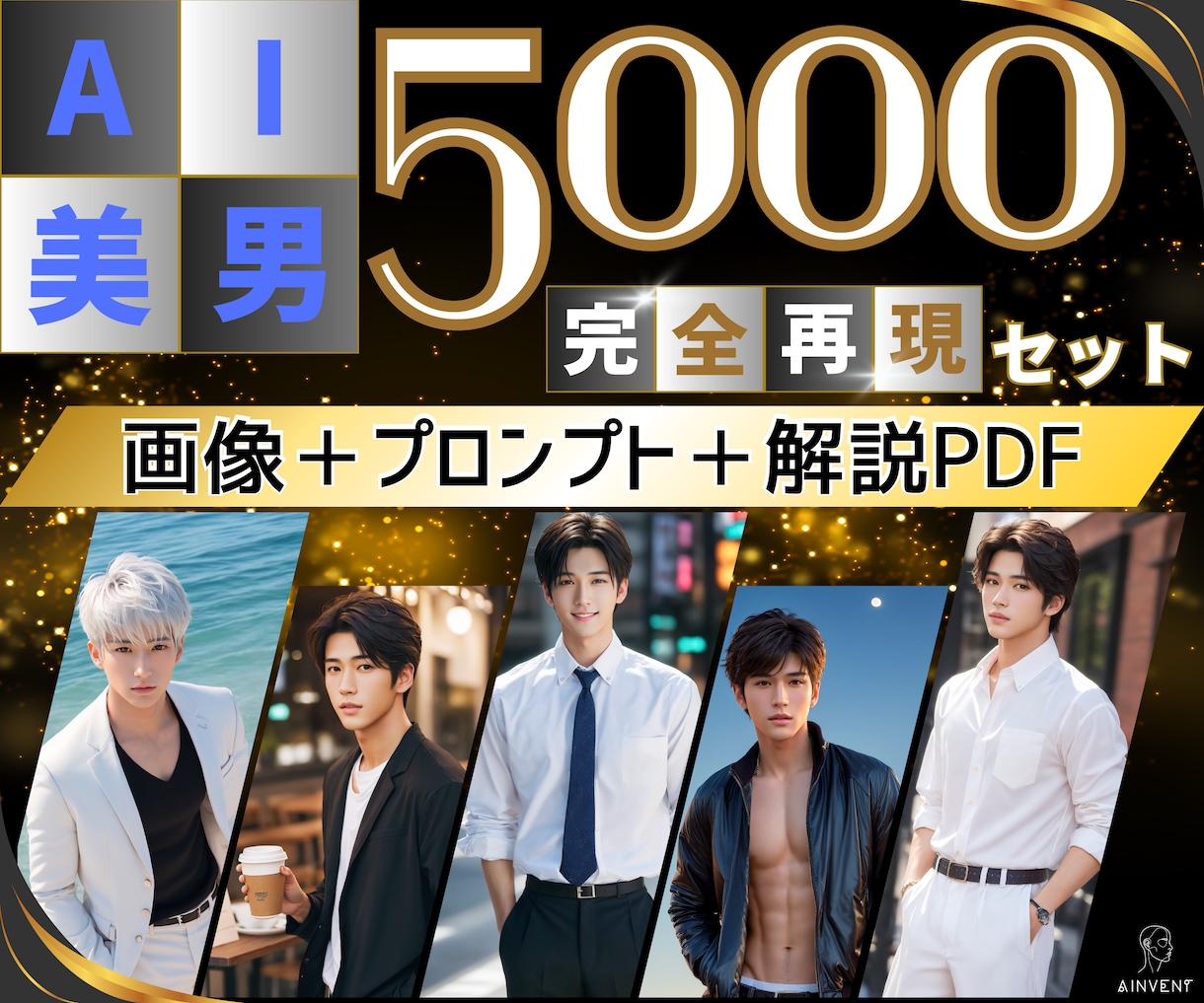 AIイケメン画像+プロンプト5000個ご提供します 【商用利用可】初心者〜上級者までご満足いただける解説PDF付 イメージ1
