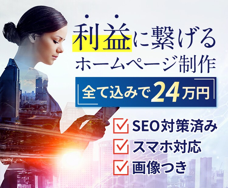 プロが手掛ける【SEO&集客】ホームページ作ります 上場企業のSEOコンサル実施！利益に繋げるサイト制作致します イメージ1