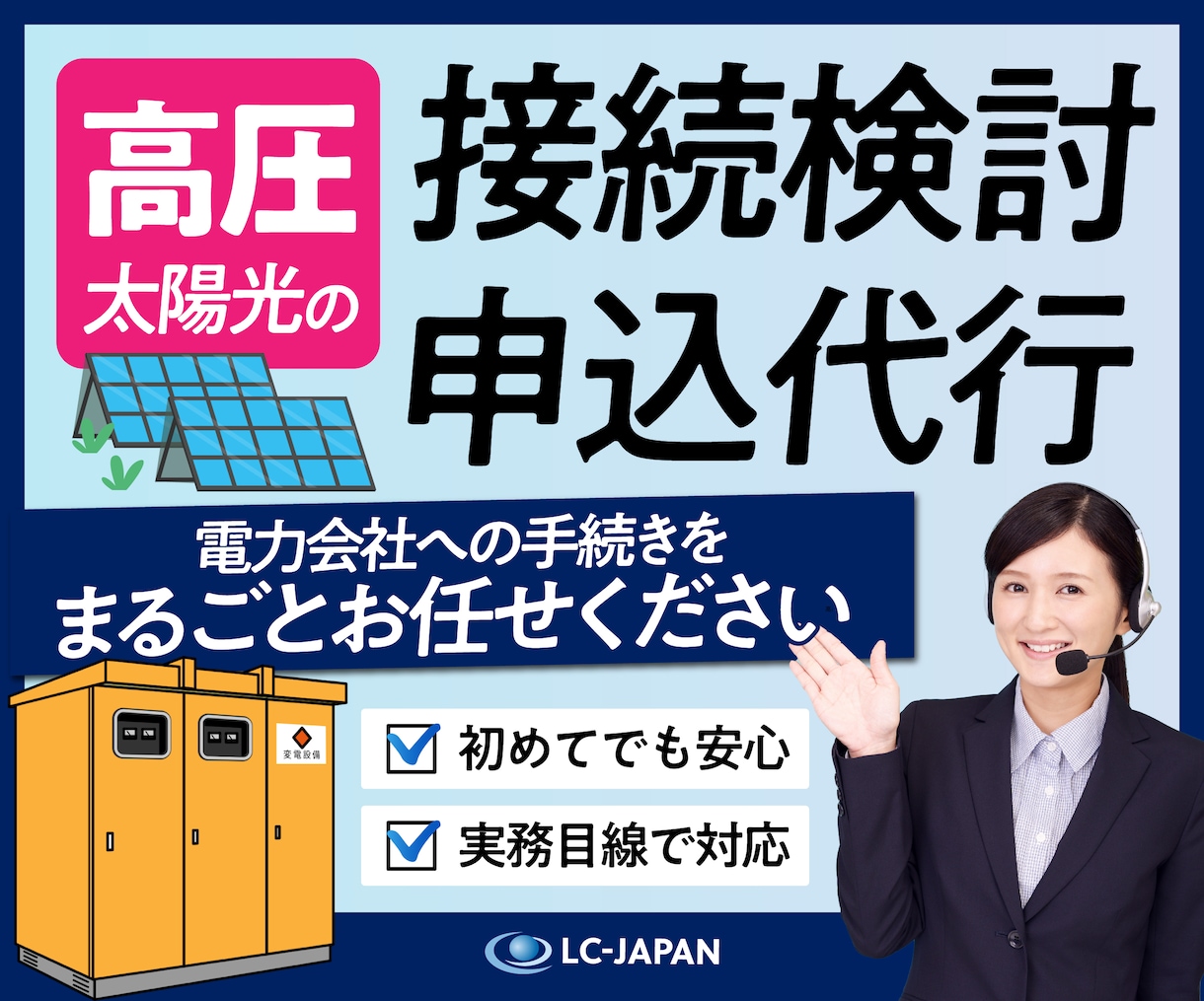 高圧太陽光の接続検討申込を代行します 電力会社への申込書類作成から申請サポートまで実務目線で対応 イメージ1