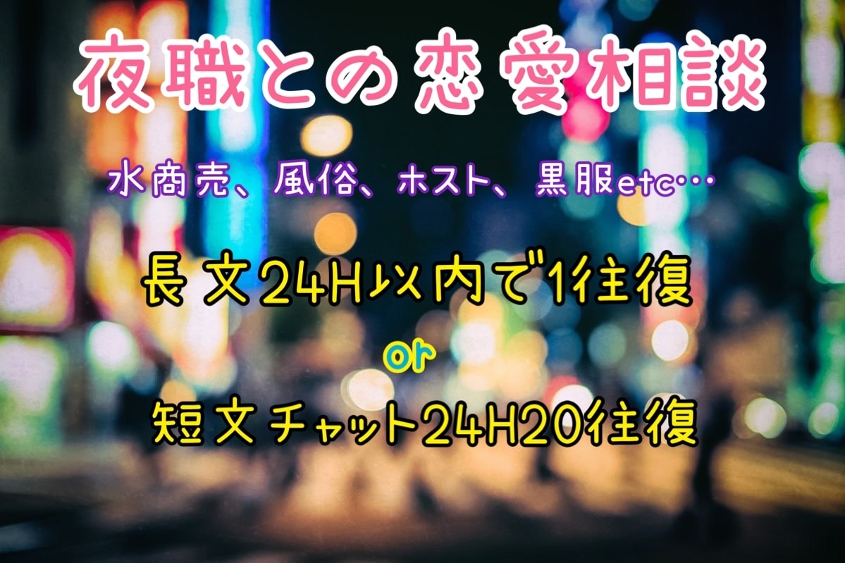 テキスト限定で夜職との恋愛相談寄り添います 自分は君にとって何ですか？お金と欲と駆引きの悩み相談◎ イメージ1